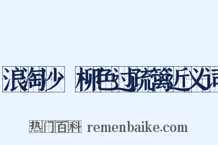 浪淘沙·柳色过疏篱近义词是什么意思的图片